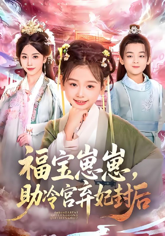 福宝崽崽助冷宫弃妃封后 (74集) 李林汐&吴思君 | 短剧