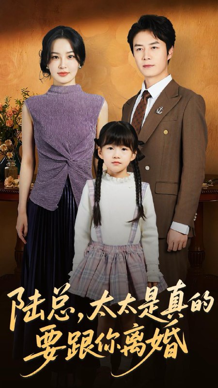 陆总太太是真的要跟你离婚（52集）陈聿修＆梁婧娴