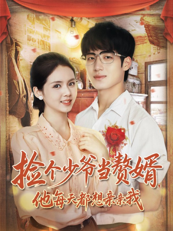 捡个少爷当赘婿，他每天都想亲亲我（72集）董星岩＆邓燕妮|短剧