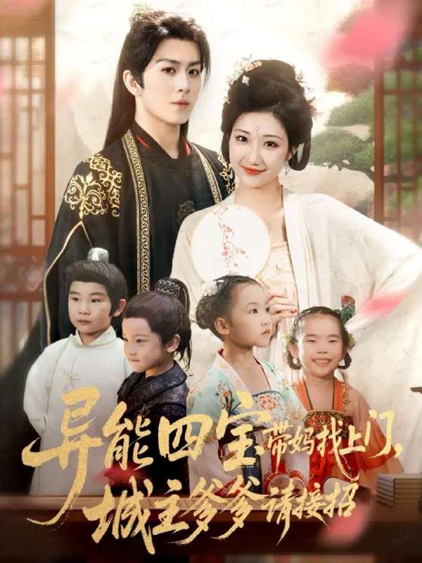 异能四宝带妈找上门，城主爹爹请接招！（55集）陈瑞＆刘静阳