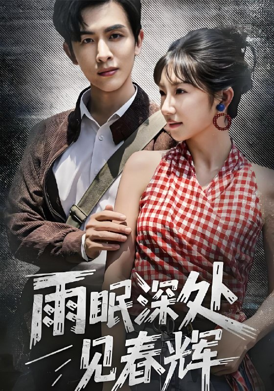 雨眠深处见春辉 (60集) 林佳棋&孙丛珊 | 短剧