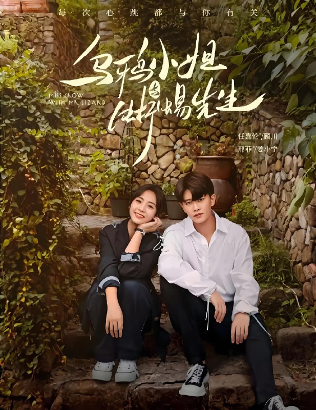 乌鸦小姐与蜥蜴先生 (36集) 任嘉伦&邢菲 | 国产剧