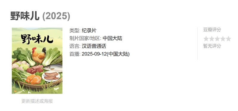 野味儿 (2025)