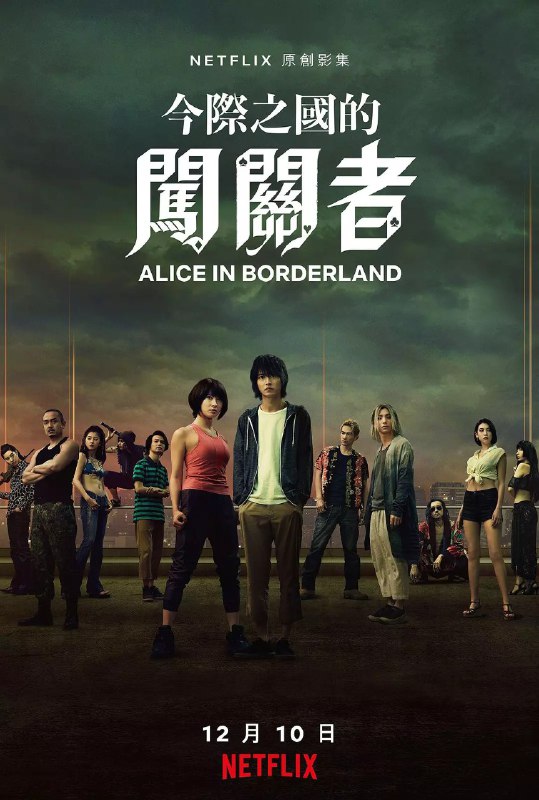 弥留之国的爱丽丝 （S01S02两季全）【悬疑/惊悚】【4K&4K.HDR】【高码率】【内封简繁英】