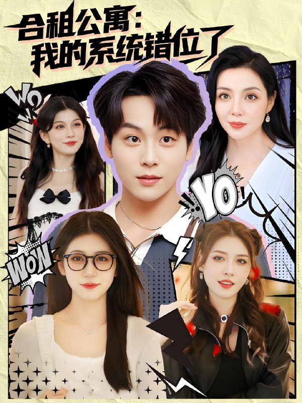 合租公寓我的系统错位了 (79集) | 短剧