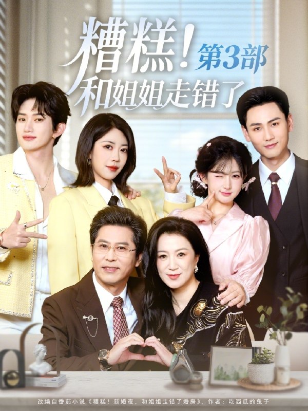 糟糕和姐姐走错了第3部 (60集) 谢予望&汪海敏 | 短剧