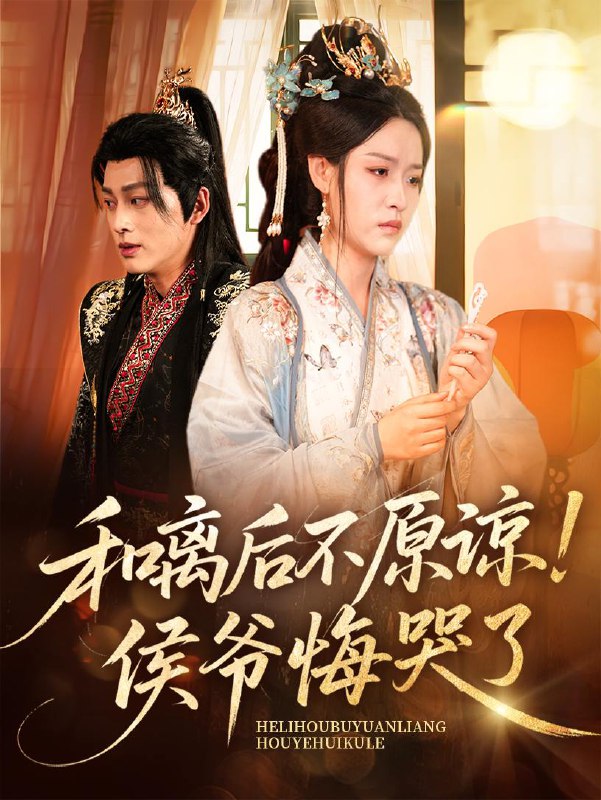 和离后不原谅侯爷悔哭了（66集）赵子贤&黄帅帅 /最新 短剧