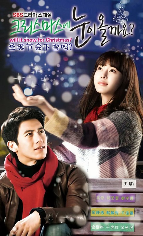圣诞节会下雪吗？ 크리스마스에 눈이 올까요? (2009)