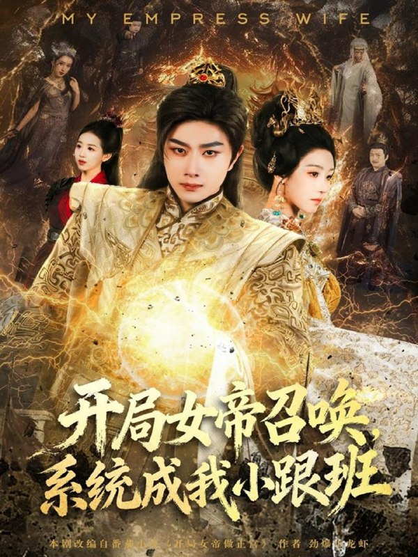 开局女帝召唤，系统成我小跟班（81集）杨然＆罗奕|短剧