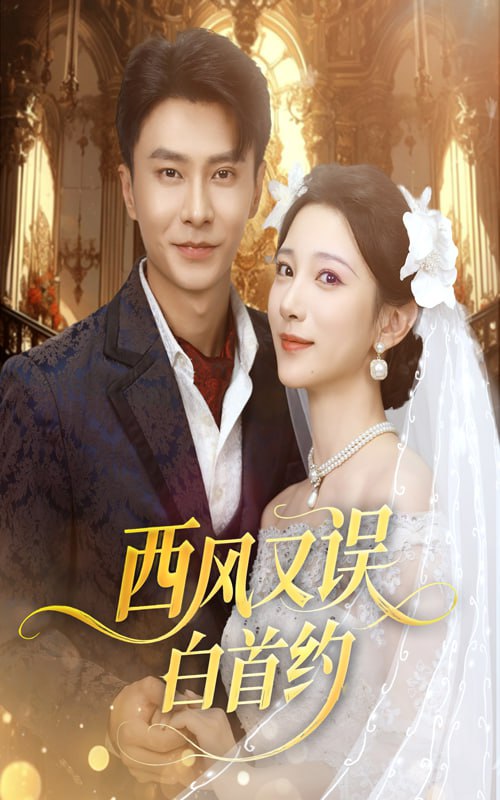 西风又误白首约（60集）赵德昊＆高明君