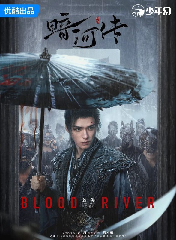 暗河传 更至30/38集 [2025][暗河传剧版]