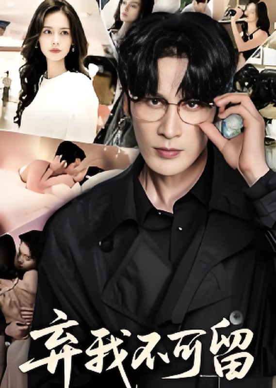 弃我不可留 (61集) 马丽亚 | 短剧