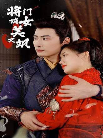 将门嫡女美又飒(80集) [虐恋]【短剧】