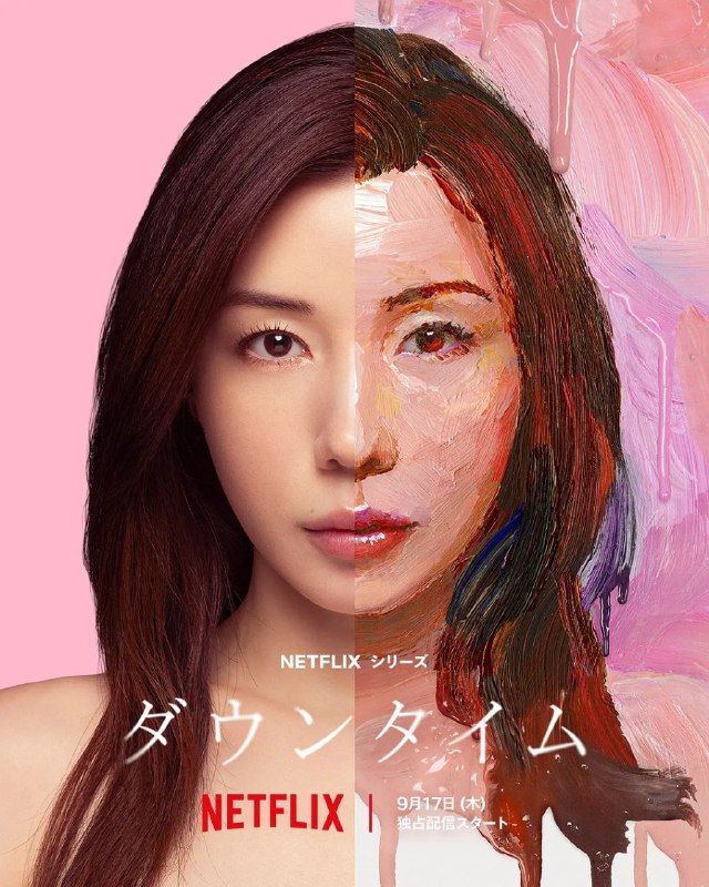 假面美颜 ダウンタイム (2026) 【更新至08集全】【1080p】【官方中字】【网飞剧集】松冈茉优 X 仲里依纱 