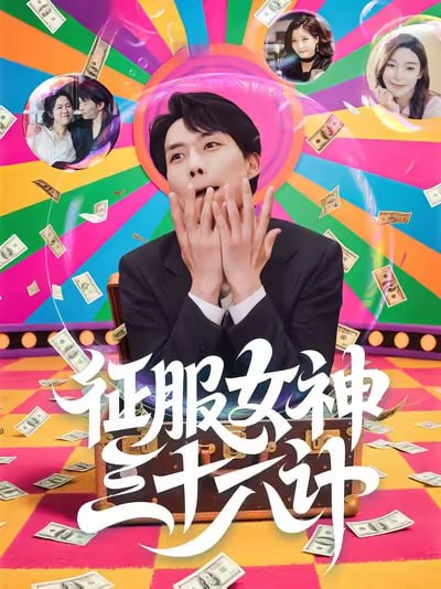 征服女神三十六计（58集）张馨心&张小磊&张凯悦&松月|短剧