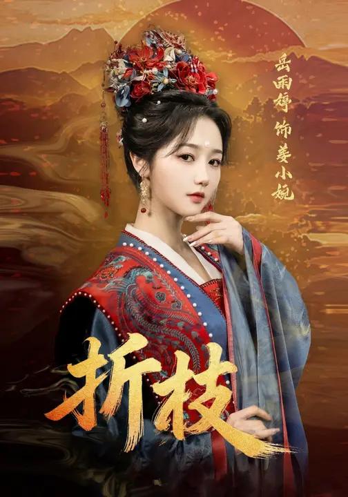 折枝 (69集) 岳雨婷&周彦哲 | 短剧
