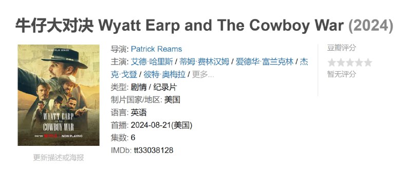 牛仔大对决 Wyatt Earp and The Cowboy War (2024)