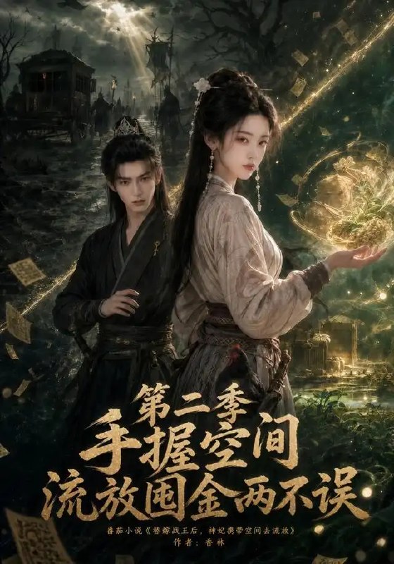 手握空间,流放囤金两不误第二季&手握空间流放囤金两不误第二季(100集)AI短剧