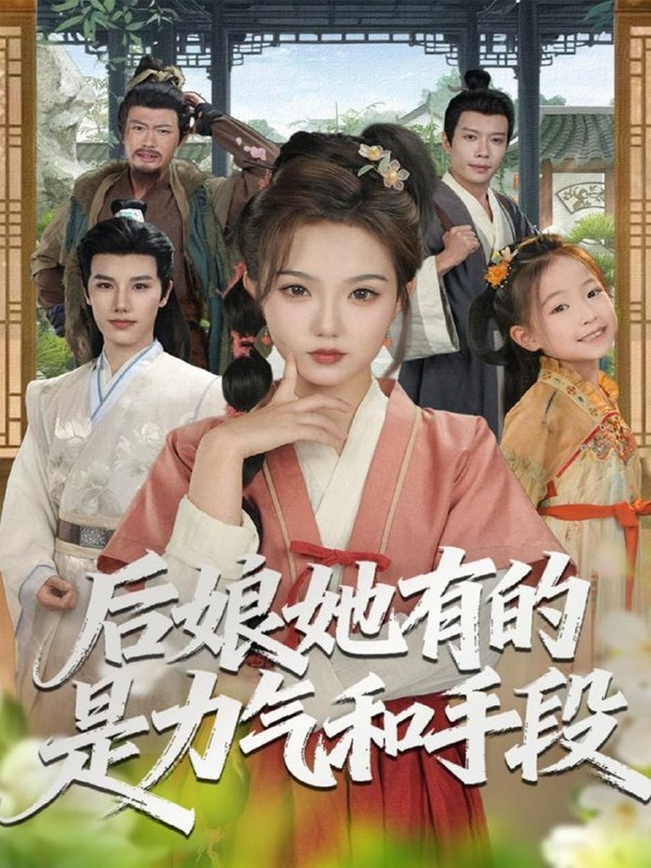 后娘她有的是力气和手段（80集）张海文＆张钰茜|短剧