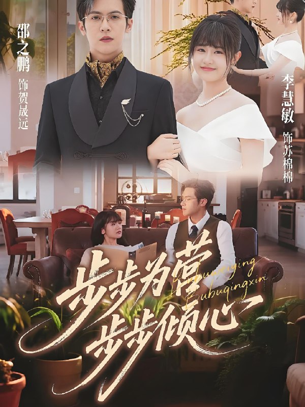 步步为营步步倾心 (70集) 邵之鹏&李慧敏 | 短剧