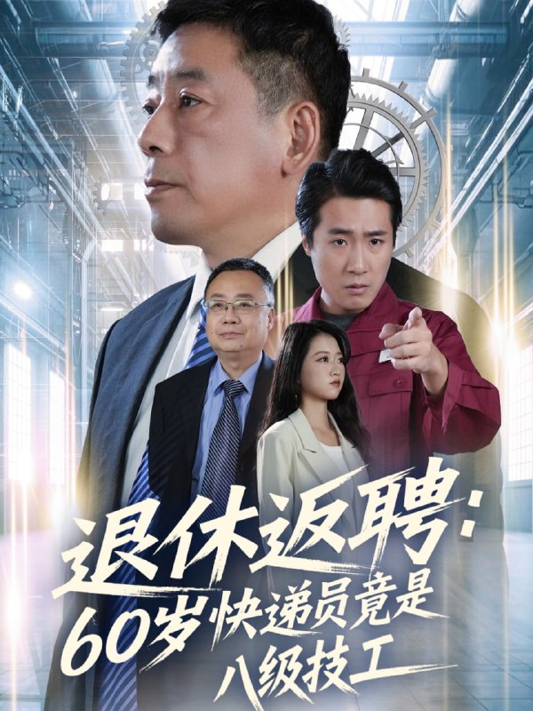 退休返聘60岁快递员竟是八级技工（50集）张春雷＆孙睿哲|短剧
