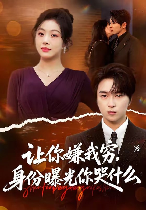 让你嫌我穷，身份曝光你哭什么（46集）张易嵘＆张诗倩|短剧