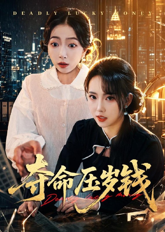 夺命压岁钱 (62集) 常伦豪&何子雯 | 短剧