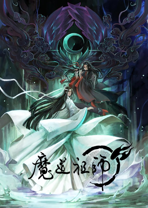 魔道祖师 全3季+Q版 国语中字 2018-2021 4K【国漫】