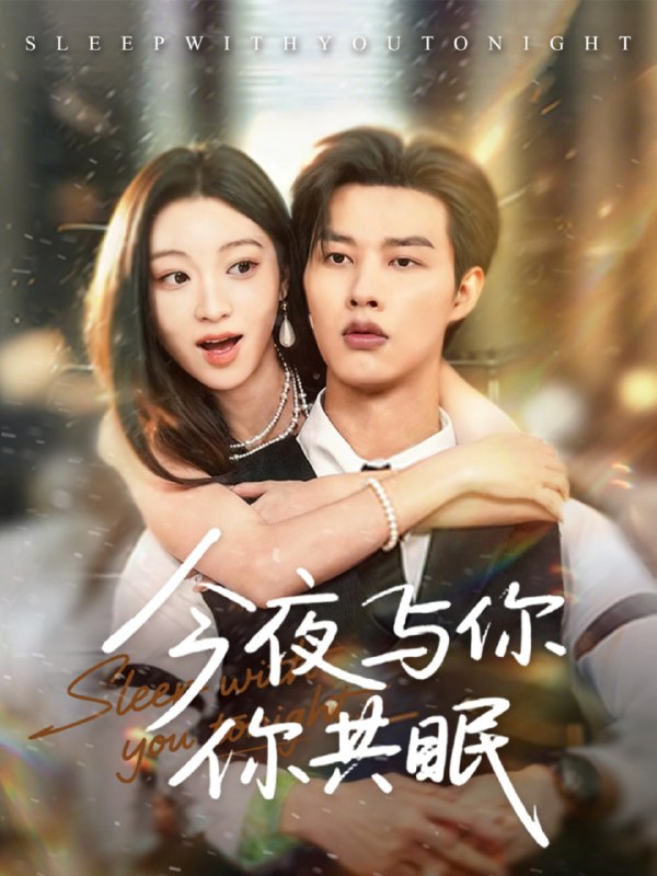 今夜与你共眠（70集）闵杰＆陈辞|短剧