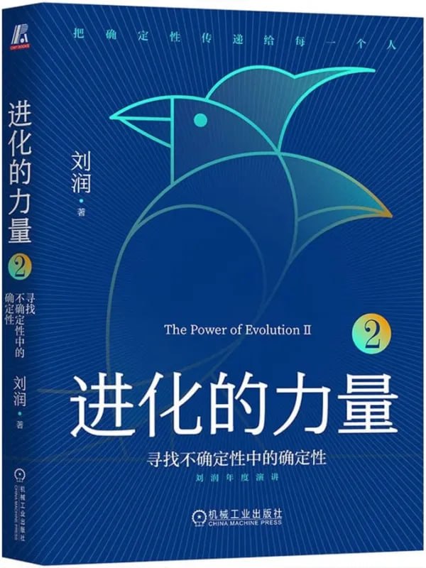 進化的力量2尋找不确定性中的确定性 [經濟管理] [电子书]