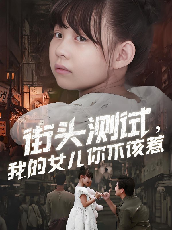 街头测试我的女儿你不该惹 (60集) 刘林&卢鑫晨 | 短剧