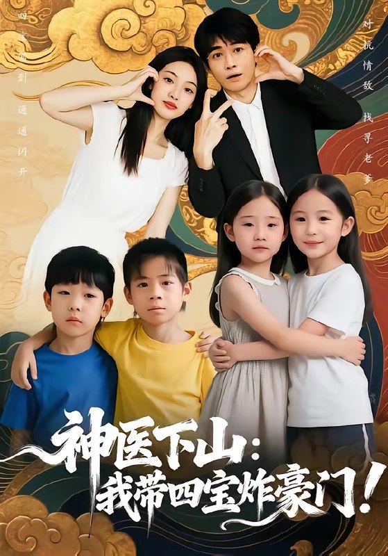 神医下山我带四宝炸豪门（76 集）谭丽芳 ＆ 胡逸航