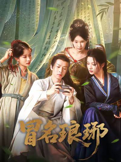 冒名琅琊（2025）1080p S01全 HiveWeb