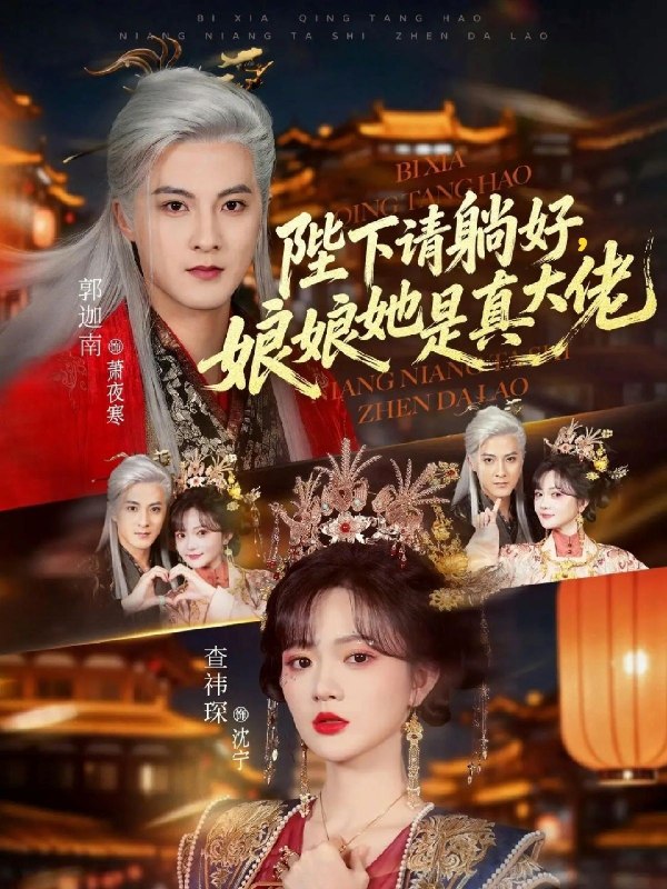 陛下请躺好娘娘她是真大佬 (66集) 郭迦南&查祎琛 | 短剧