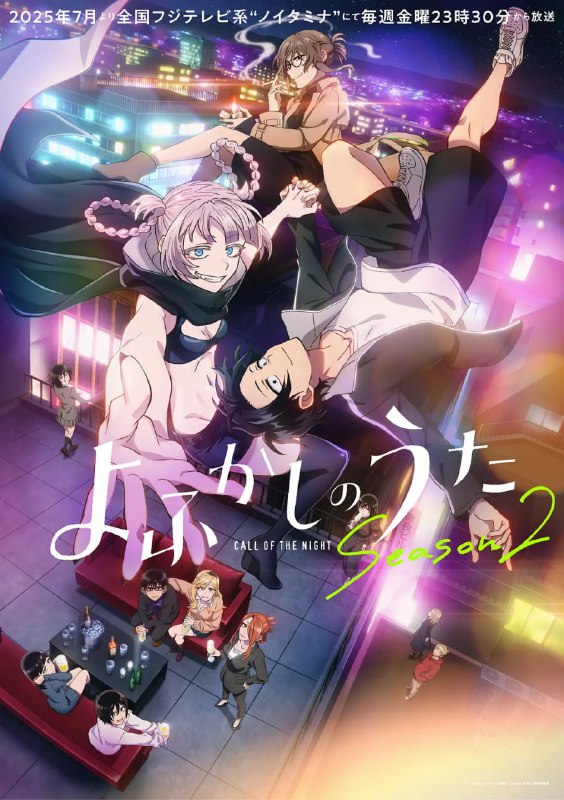 彻夜之歌 第二季 よふかしのうた Season2 (2025) [1080P] [内封简繁] [更至2集]