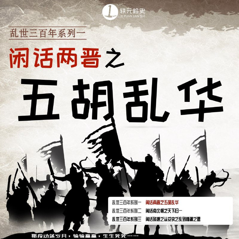 乱世三百年—闲话两晋之五胡乱华