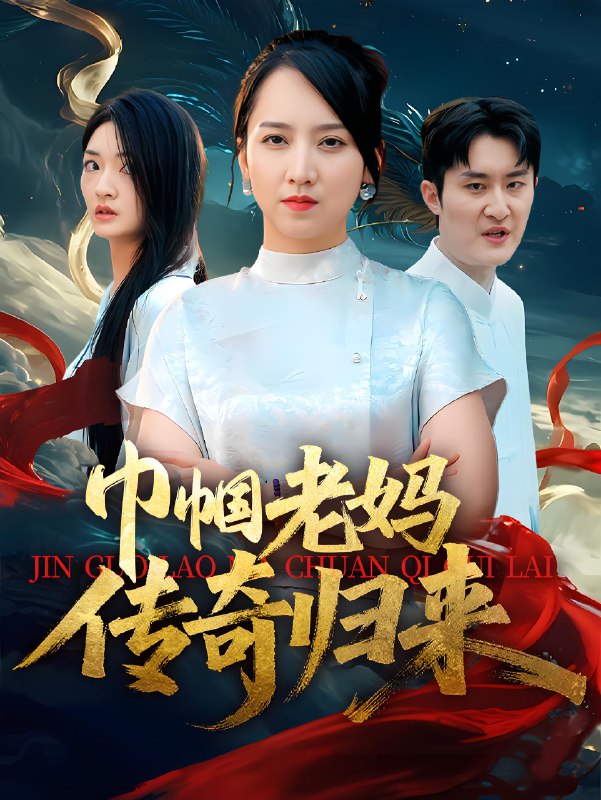 巾帼老妈传奇归来 (60集) 卢本娟&王昱赫 | 短剧
