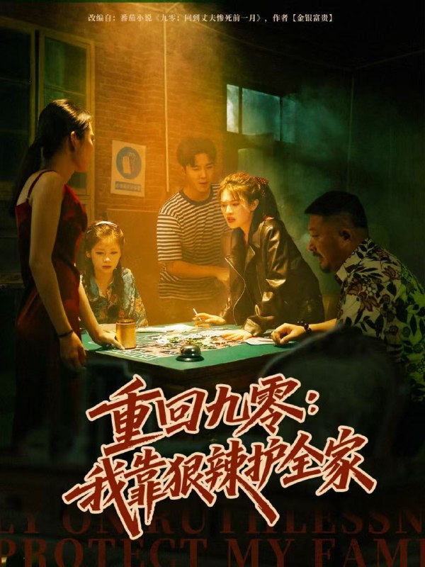 重回九零我靠狠辣护全家（80集）许焱磊＆翟昭荣|短剧