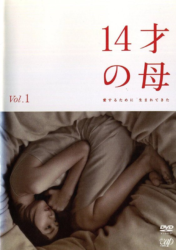 14岁的母亲 14才の母 愛するために 生まれてきた (2006)
