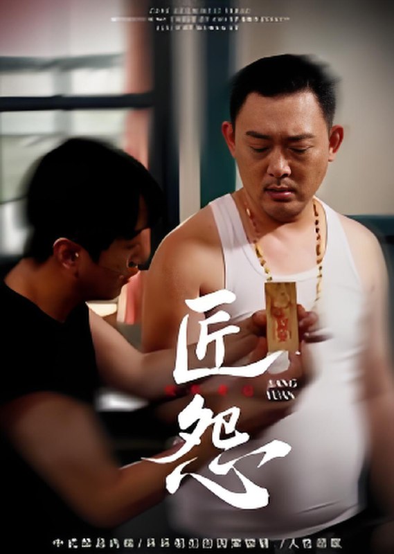 匠怨 (24集) 郭美娇&魏晓龙 | 短剧