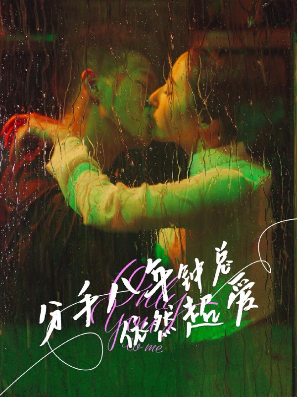 分手八年钟总依然超爱(81集)柴昊辰&徐忠慧 /最新 短剧