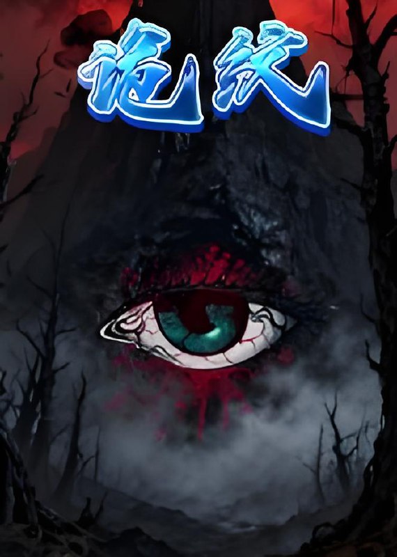 诡纹 (31集) 王瀚漾&郭雨 | 短剧