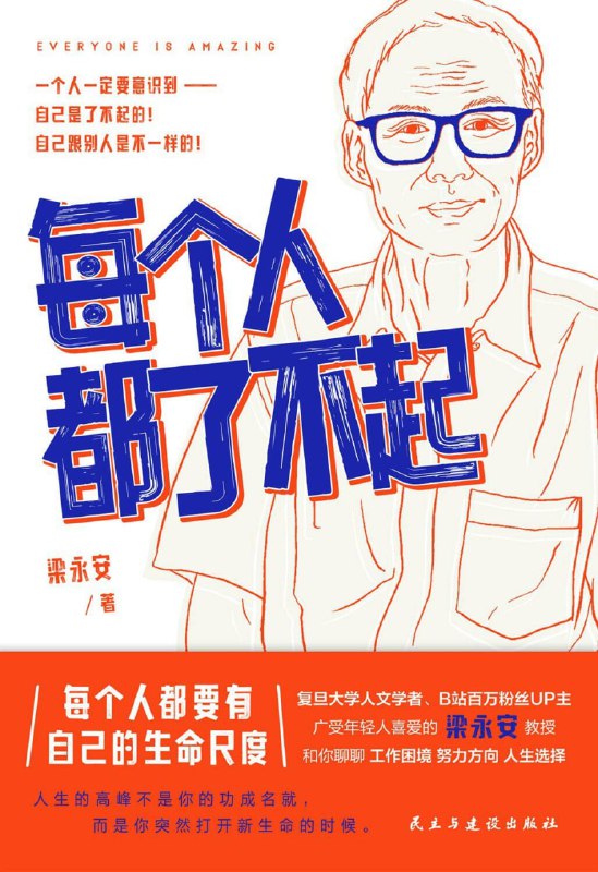 每个人都了不起 [励志成功]