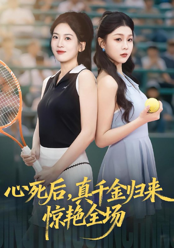 心死后真千金归来惊艳全场（54集）邹斯琦&韩江宇