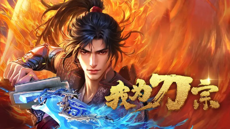 我为刀宗（2025）WEB-4K EDR 杜比音效 第3集