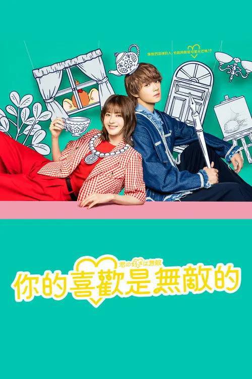 你的喜欢无与伦比(2026)1080p S01E01 - E04 内封简繁 HiveWeb