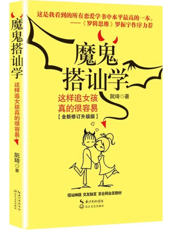 魔鬼搭讪学这样追女孩真的很容易
