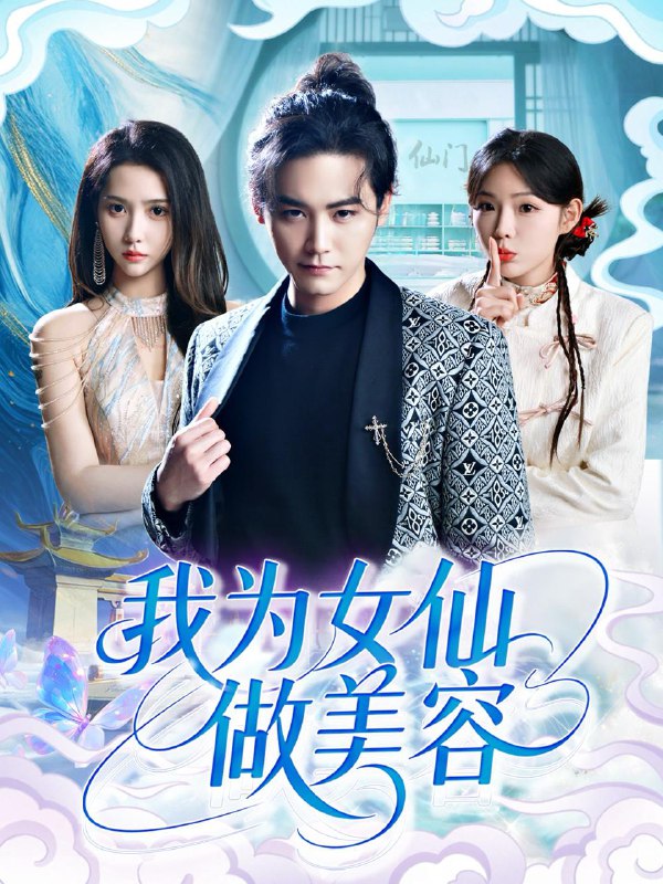 我为女仙做美容（75集）张琴&张元帅 /最新 短剧