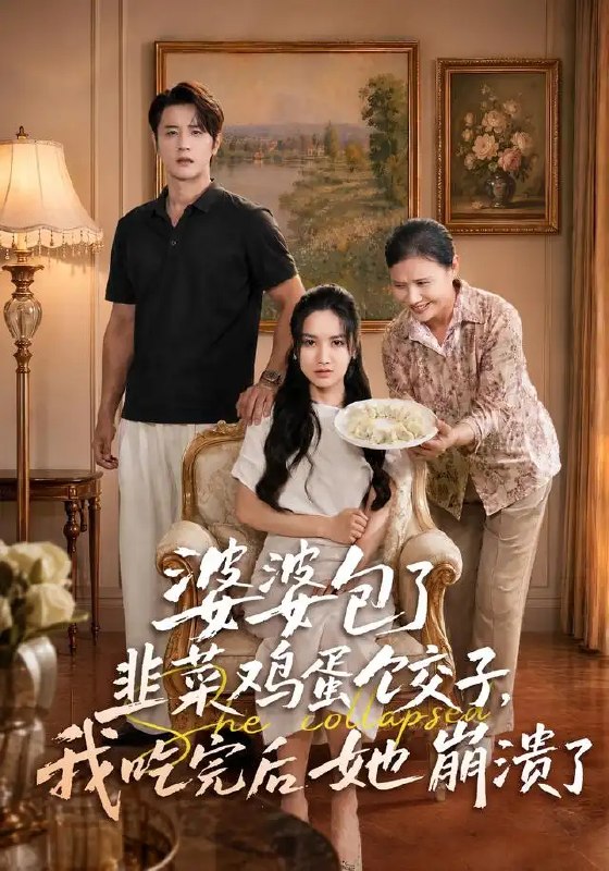 婆婆包了韭菜鸡蛋饺子,我吃完后她崩溃了&婆婆包了韭菜鸡蛋饺子我吃完后她崩溃了(77集)张珊珊&伍中元