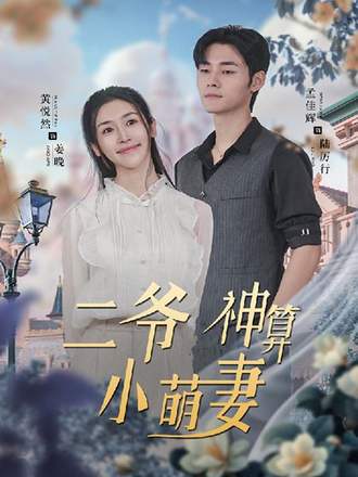 二爷神算小萌妻(76集) [甜宠]【短剧】